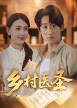 乡村医圣 第26集