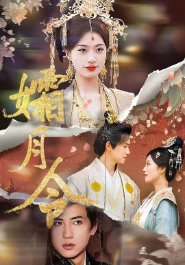 孀月令 第54集
