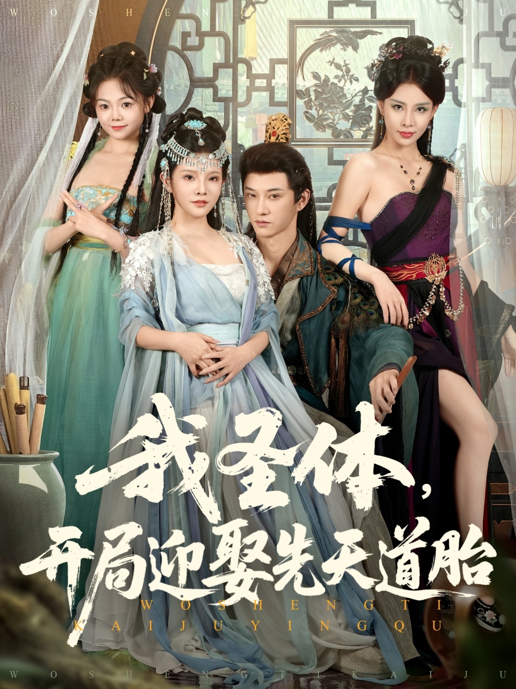 我圣体开局迎娶先天道胎 第09集