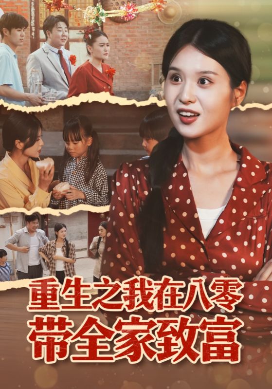 重生之我在八零带全家致富 第54集