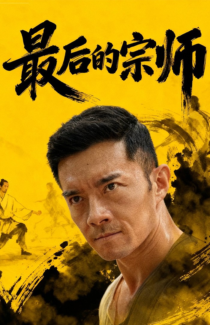 最后的宗师 第01集