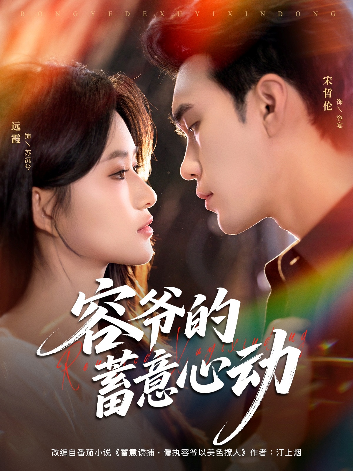 容爷的蓄意心动(全集)