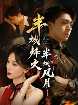 半城烽火半城风月 第01集