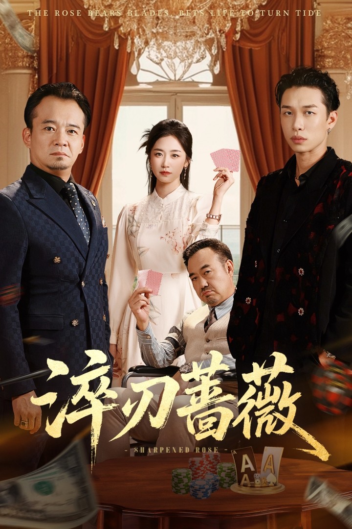 淬刃蔷薇 第01集