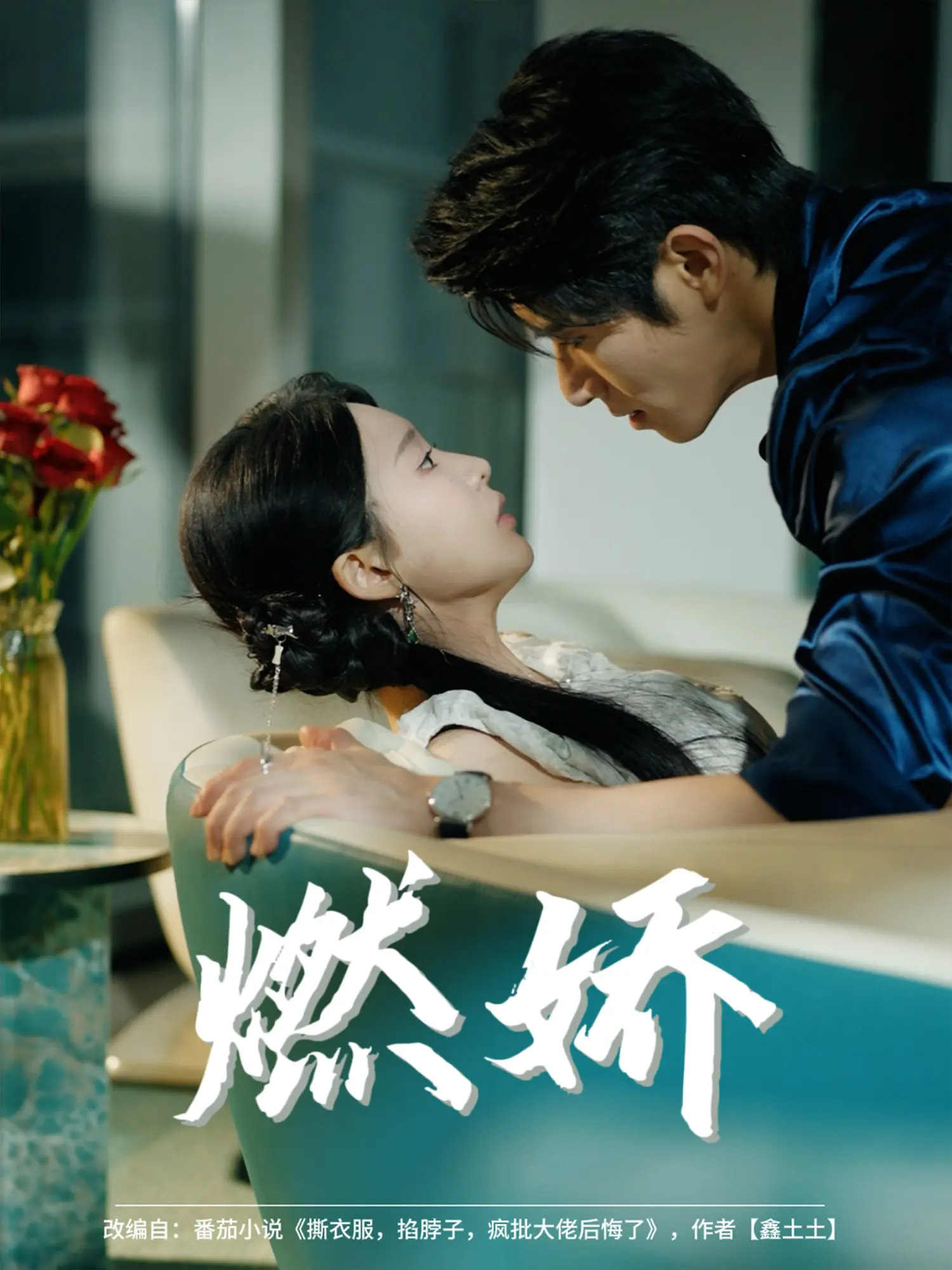 燃娇 第10集