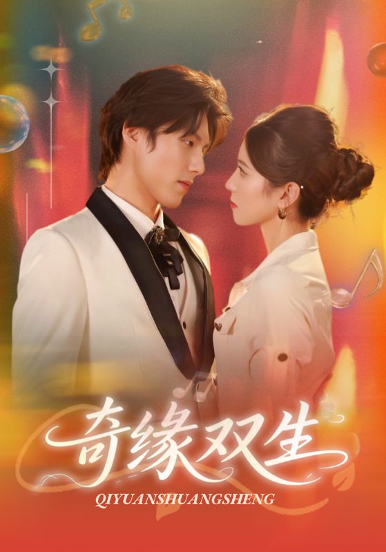 奇缘双生 第21集