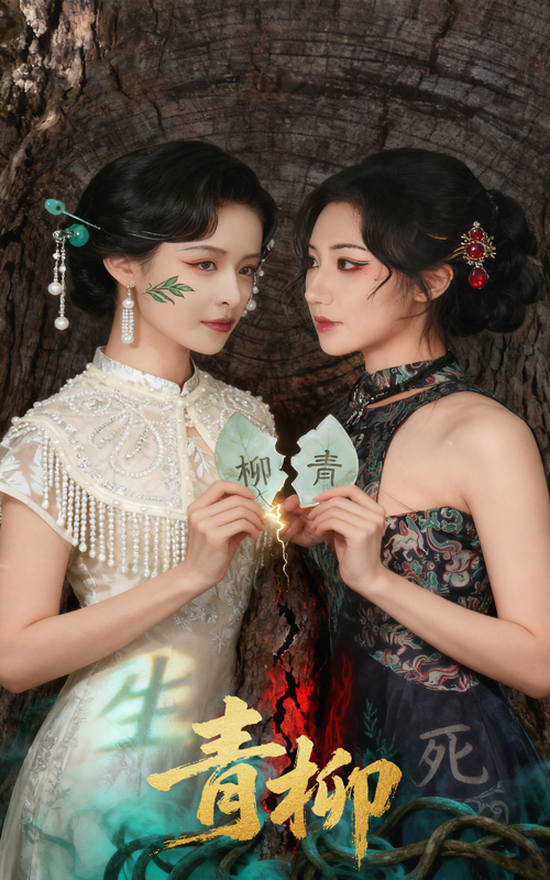 青柳 第15集