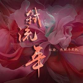弑流年 第88集