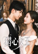 猎心女王 第27集