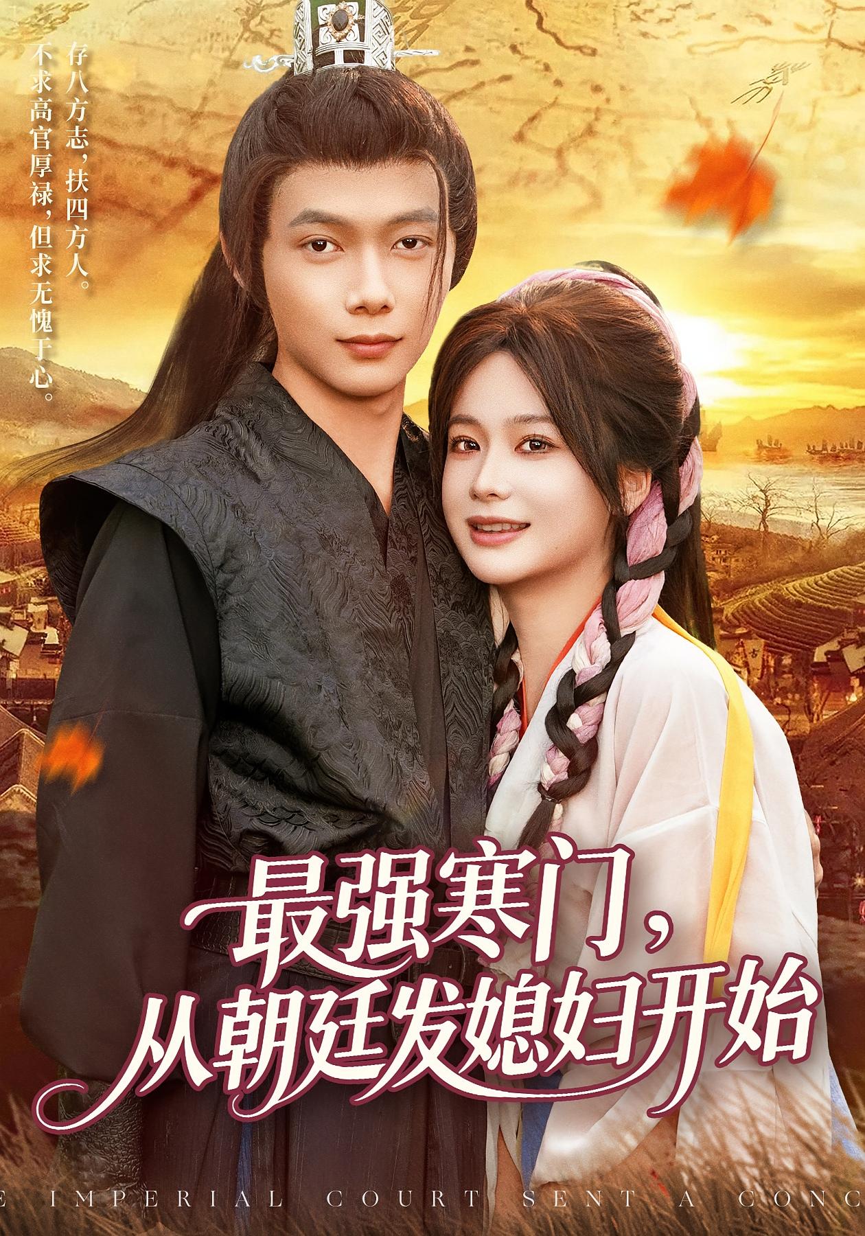 最强寒门从朝廷发媳妇开始 第39集