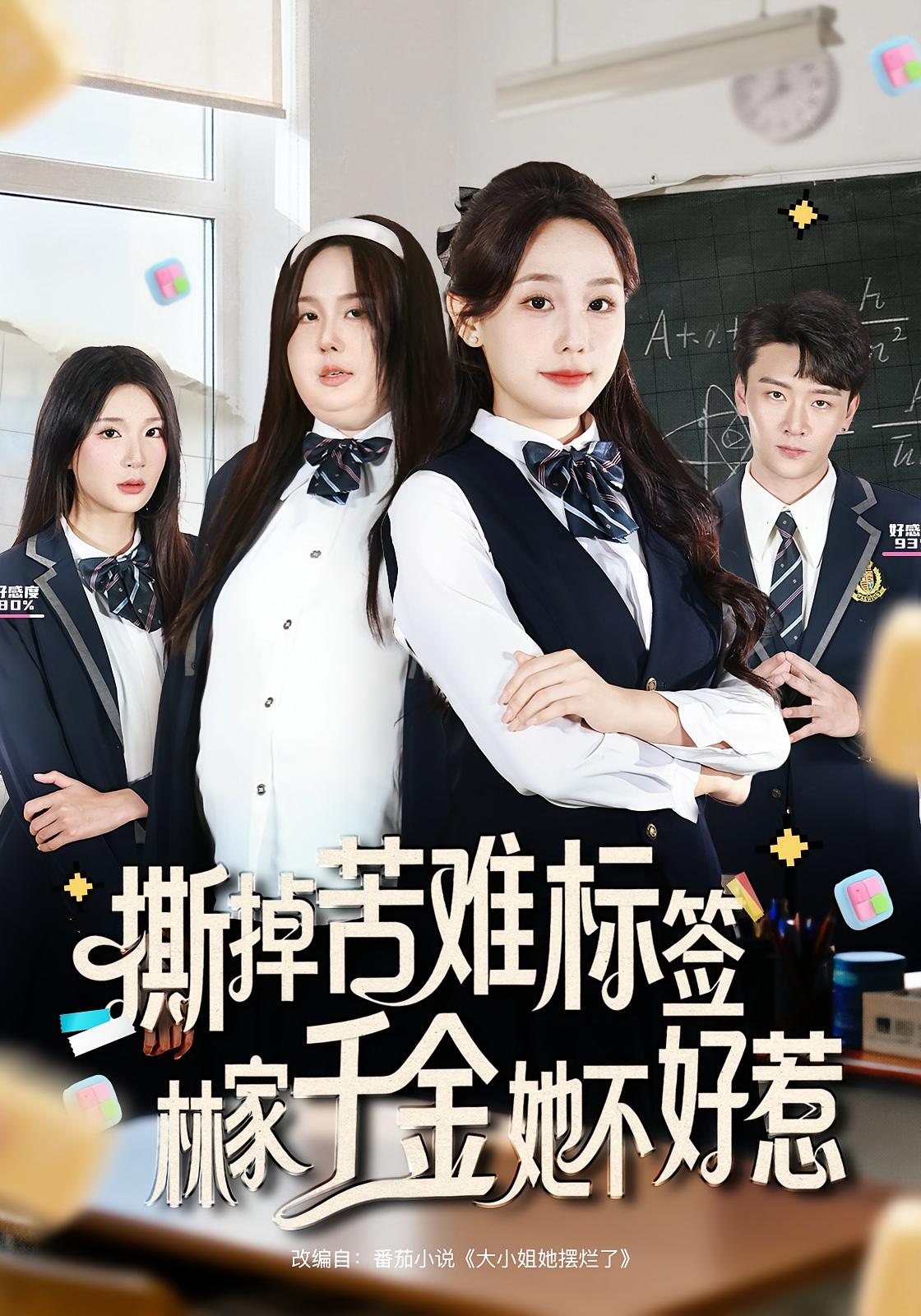 撕掉苦难标签林家千金她不好惹 第38集