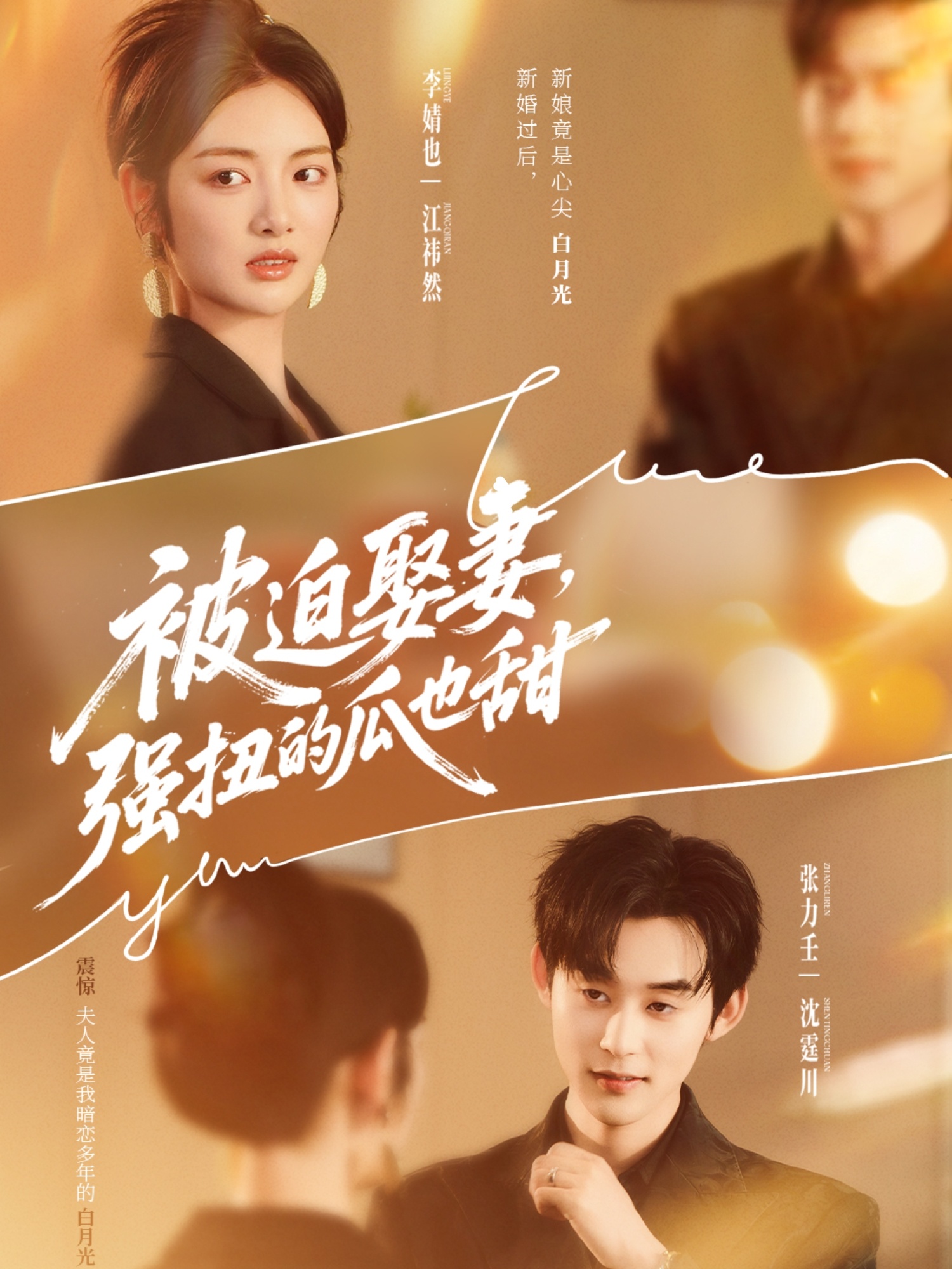 被迫娶妻强扭的瓜也甜 第01集
