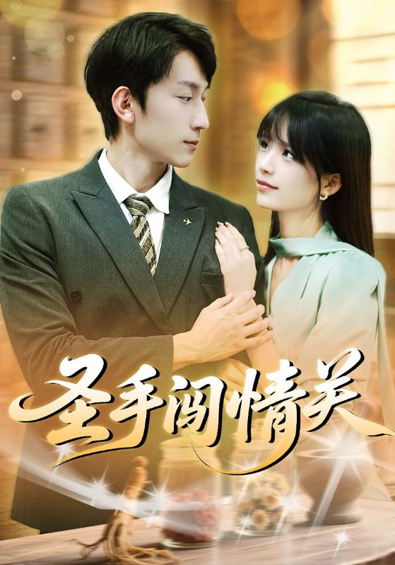 圣手闯情关 第11集