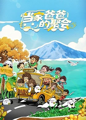 当家爸爸的聚会 20251029