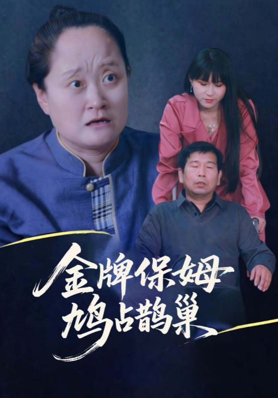 金牌保姆鸠占鹊巢 第42集