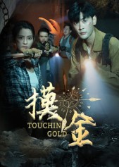 摸金 第12集