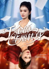 千金的华丽转身 第11集
