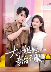 大小姐她专治不服 第42集