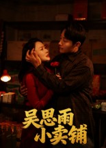 吴思雨小卖铺 第31集
