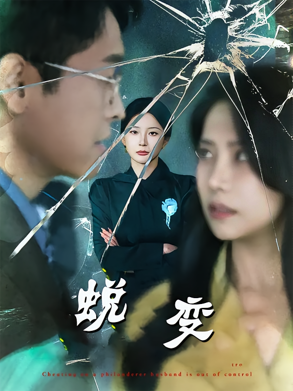 蜕变短剧 第21集