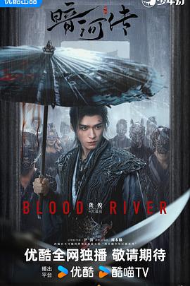 暗河传2025 第14集