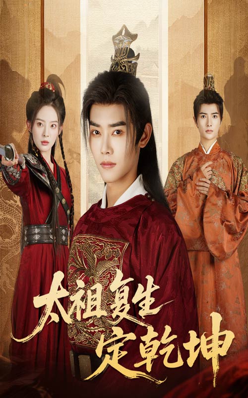 太祖复生定乾坤 第16集