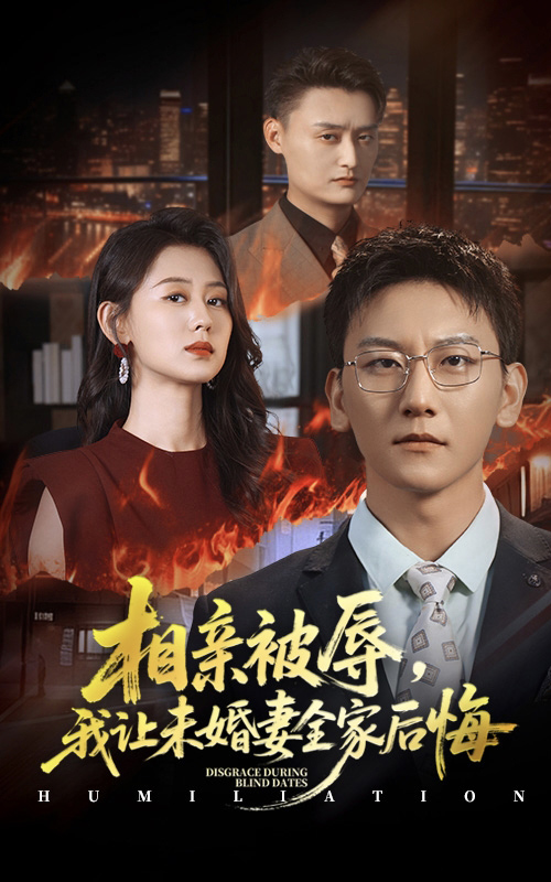 相亲被辱我让未婚妻全家后悔 第39集