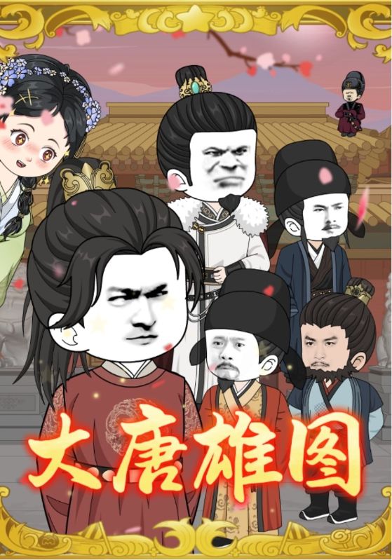 大唐雄图 第01集