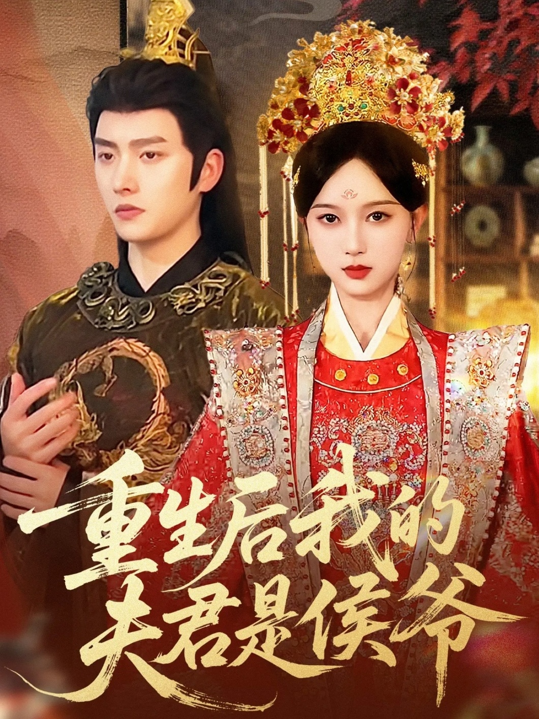重生后我的夫君是侯爷 第11集