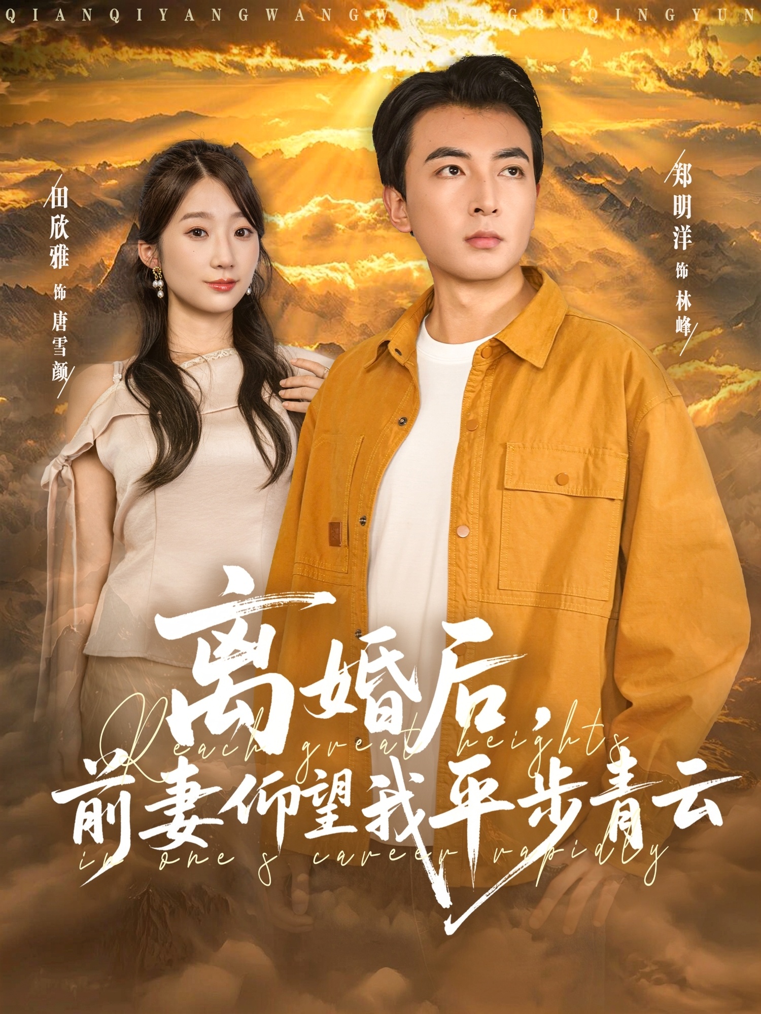 离婚后前妻仰望我平步青云 第43集