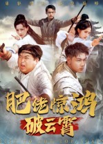 肥佬惊鸿破云霄 第51集