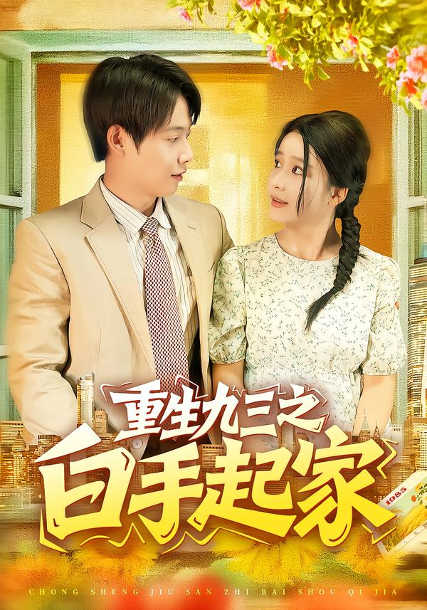 重生九三之白手起家 第108集