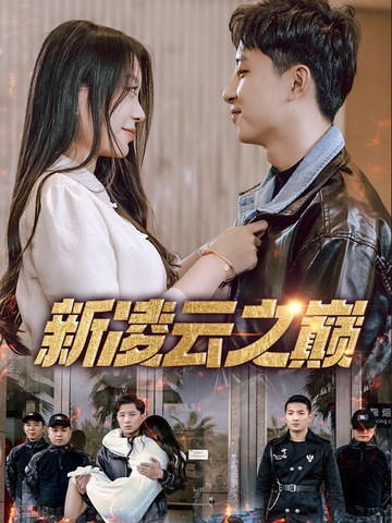 新凌云之巅 第19集