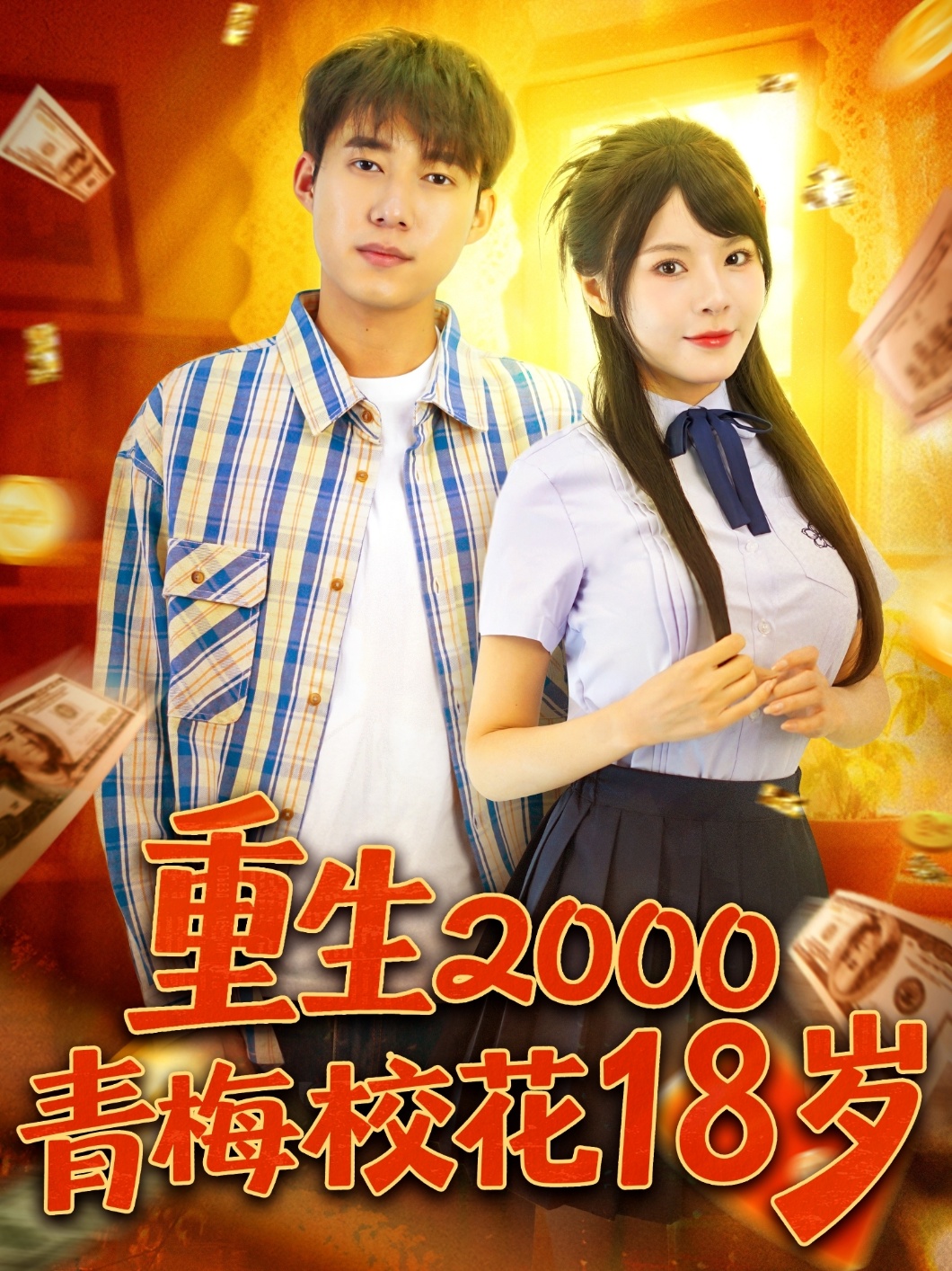重生2000青梅校花18岁 第61集