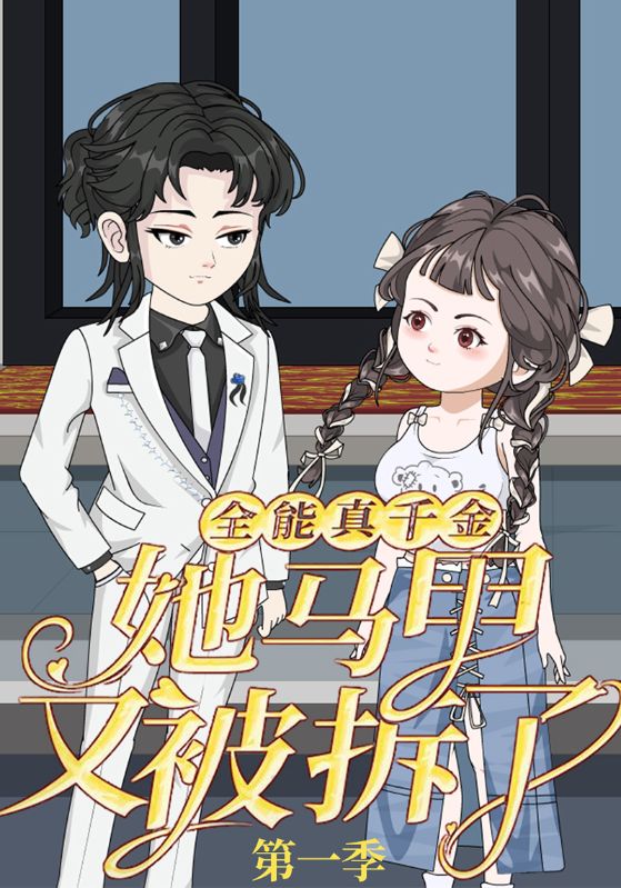 全能真千金她马甲又被拆了第一季 第12集