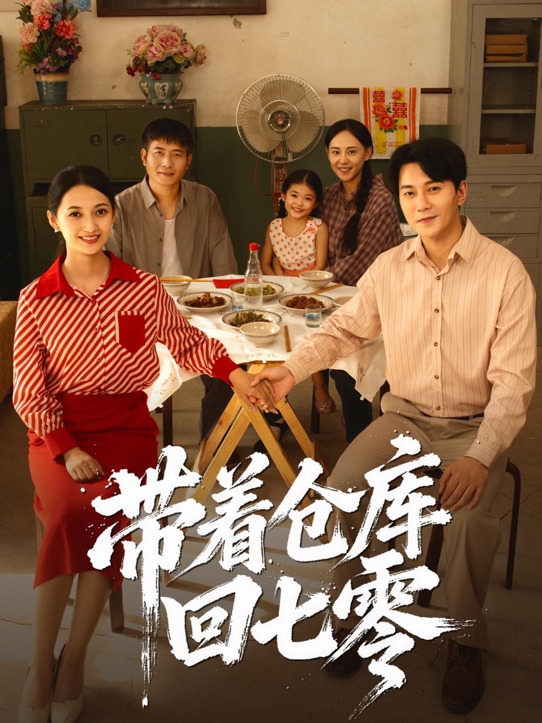 带着仓库回七零 第73集