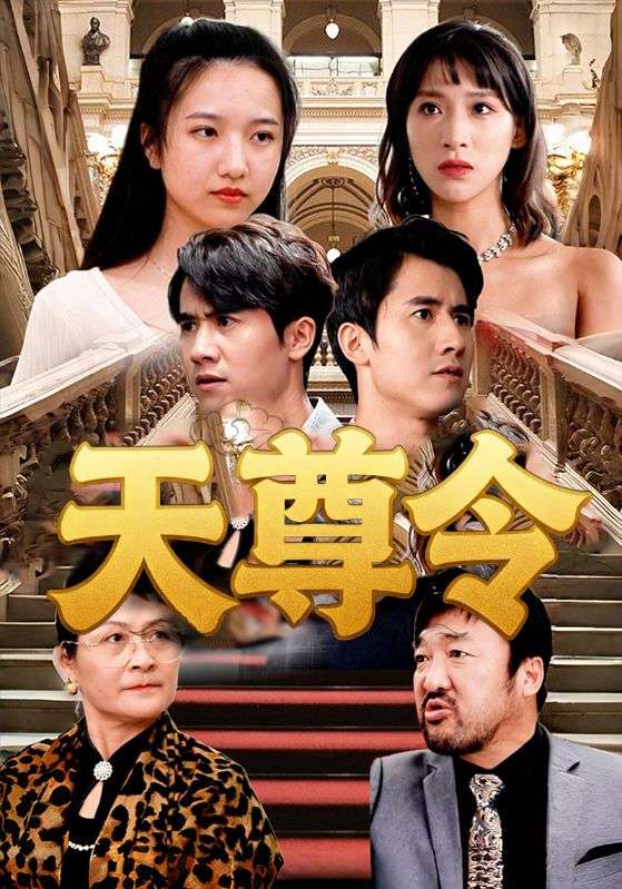天尊令 第26集
