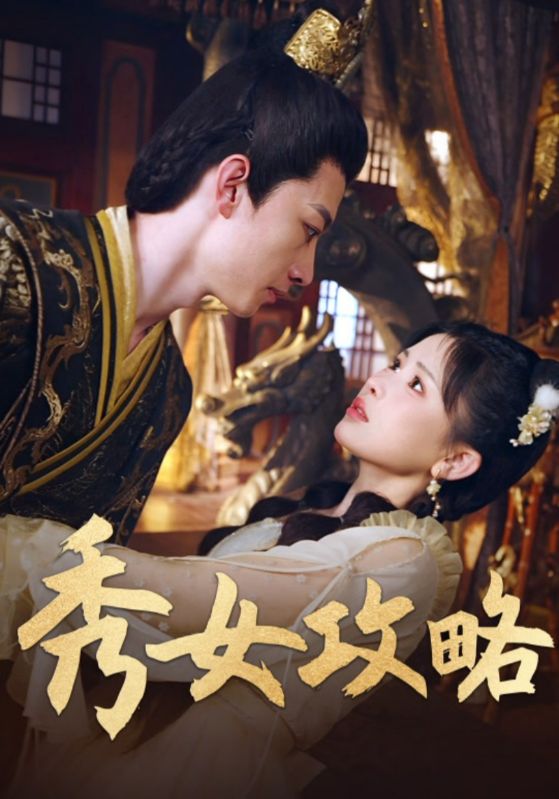 秀女攻略 第42集