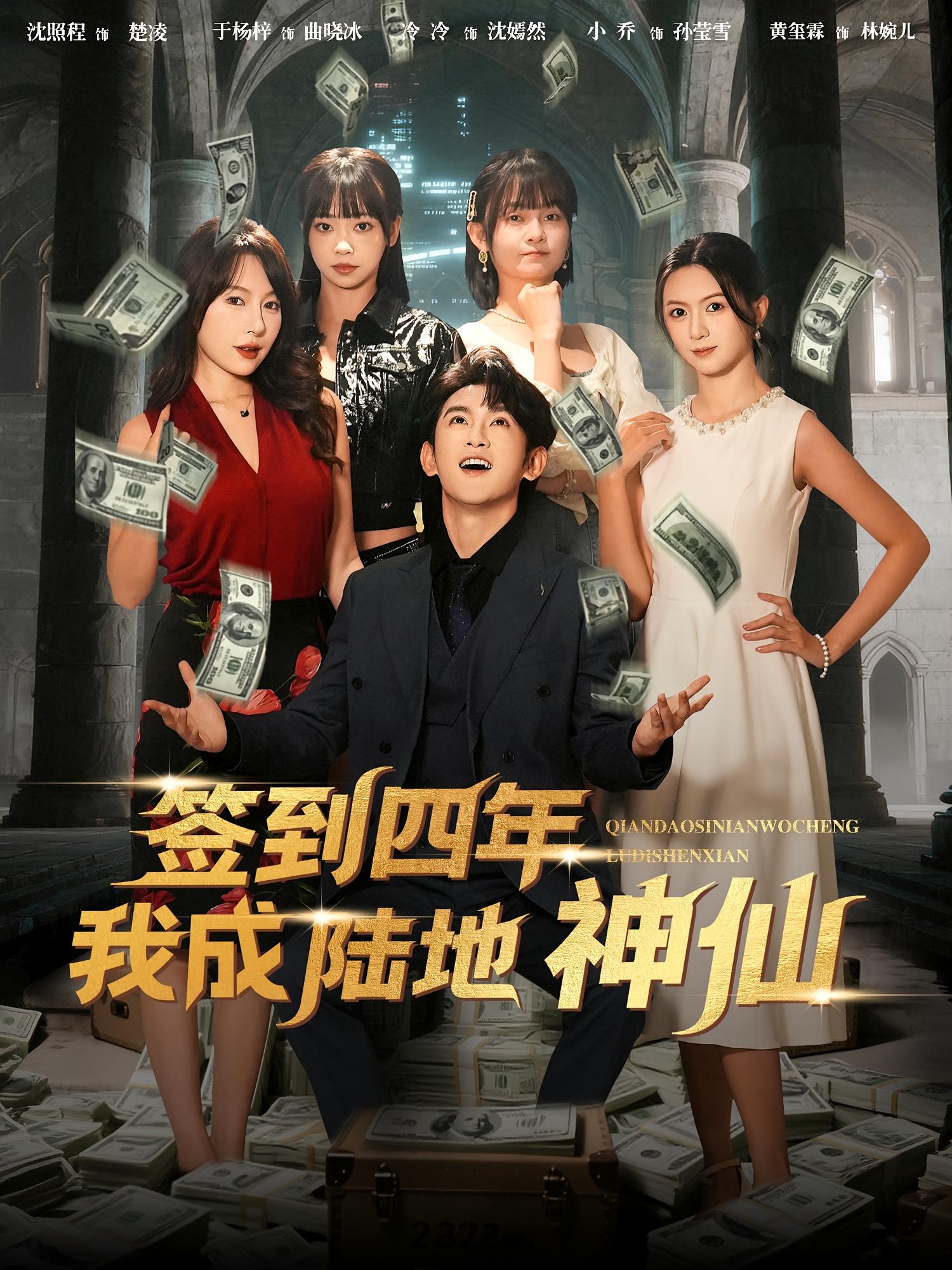 签到四年我成陆地神仙 第51集