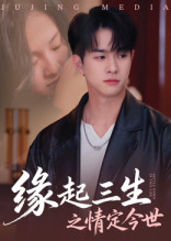 缘起三生之情定今世 第54集