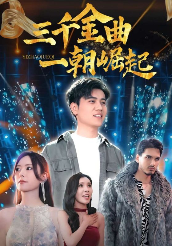 三千金曲一朝崛起 第73集