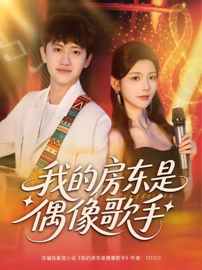 我的房东是偶像歌手 第54集
