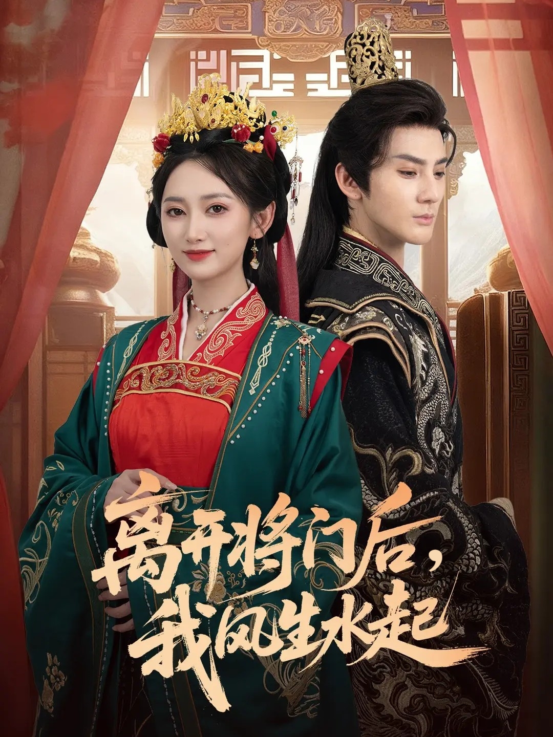 离开将门后，我风生水起 第51集