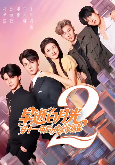 早逝白月光穿十一年后，成全家福星2 第51集