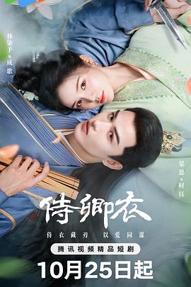 侍卿衣 第21集