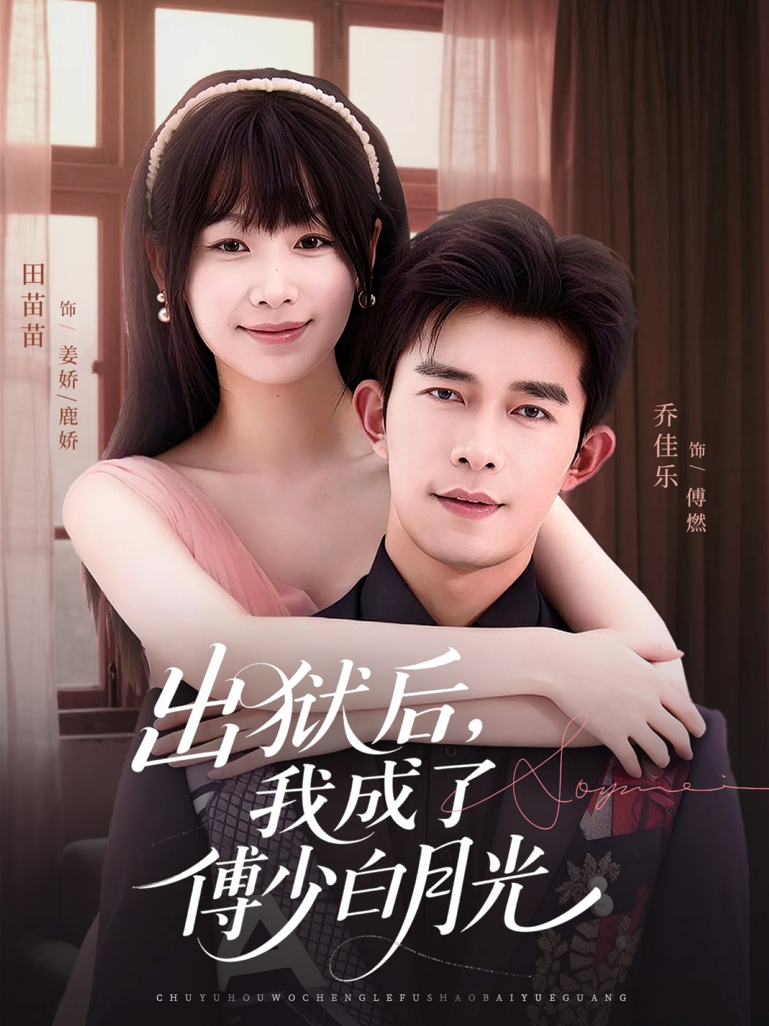 出狱后，我成了傅少白月光 第51集