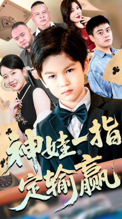 神娃一指定输赢 第21集