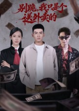 别跪，我只是个送外卖的 第51集