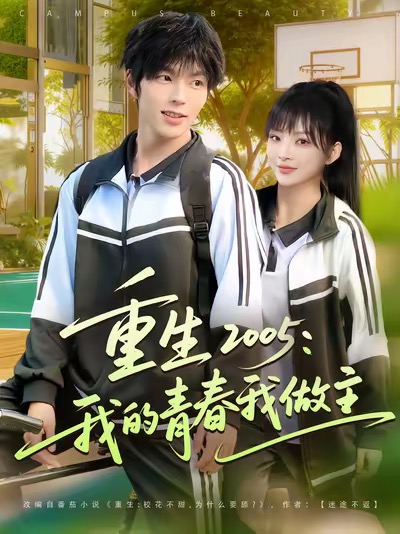 重生2005我的青春我做主 第38集