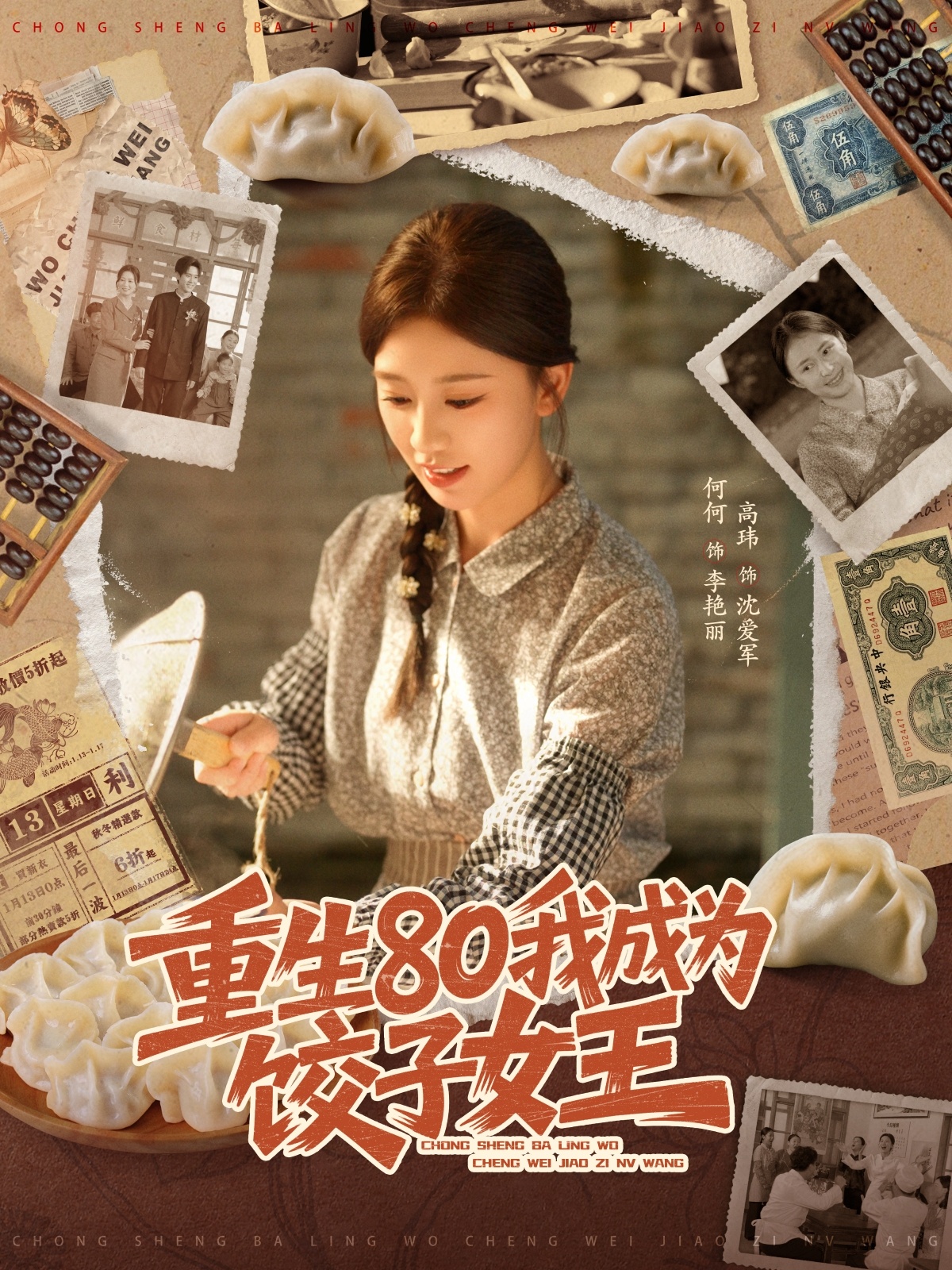 重生80我成为饺子女王 第39集